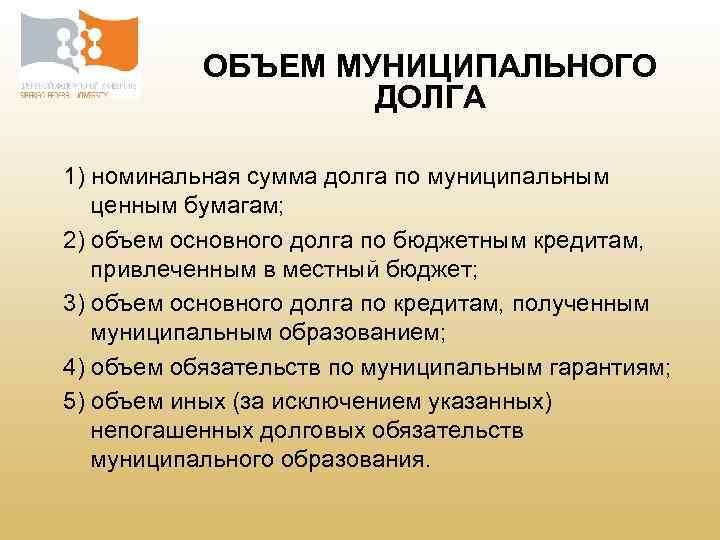 ОБЪЕМ МУНИЦИПАЛЬНОГО ДОЛГА 1) номинальная сумма долга по муниципальным ценным бумагам; 2) объем основного