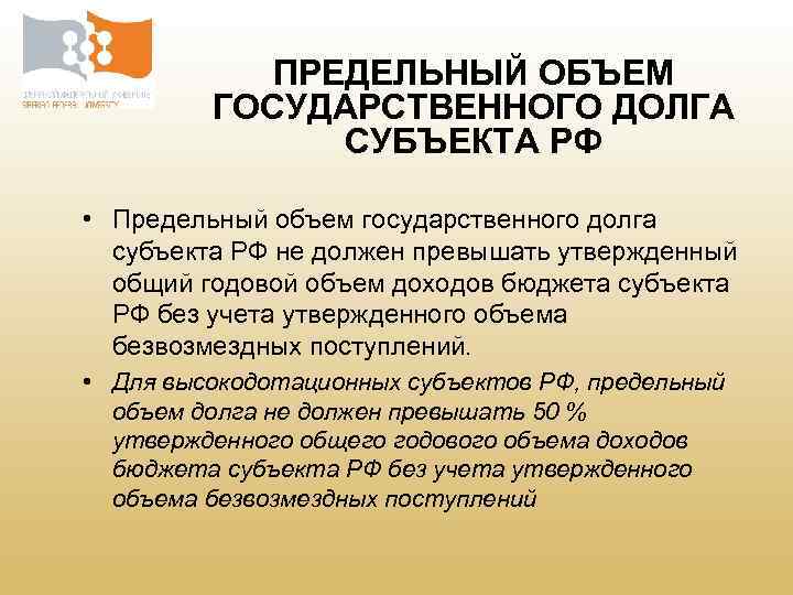ПРЕДЕЛЬНЫЙ ОБЪЕМ ГОСУДАРСТВЕННОГО ДОЛГА СУБЪЕКТА РФ • Предельный объем государственного долга субъекта РФ не