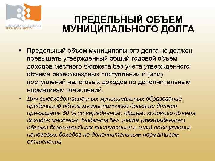 ПРЕДЕЛЬНЫЙ ОБЪЕМ МУНИЦИПАЛЬНОГО ДОЛГА • Предельный объем муниципального долга не должен превышать утвержденный общий