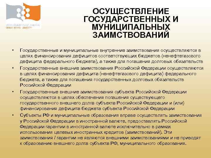 ОСУЩЕСТВЛЕНИЕ ГОСУДАРСТВЕННЫХ И МУНИЦИПАЛЬНЫХ ЗАИМСТВОВАНИЙ • • Государственные и муниципальные внутренние заимствования осуществляются в