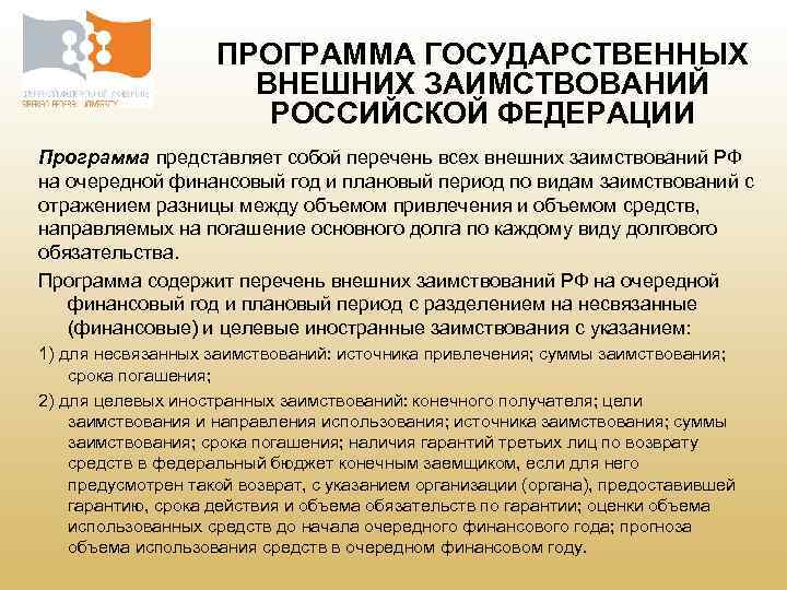 ПРОГРАММА ГОСУДАРСТВЕННЫХ ВНЕШНИХ ЗАИМСТВОВАНИЙ РОССИЙСКОЙ ФЕДЕРАЦИИ Программа представляет собой перечень всех внешних заимствований РФ