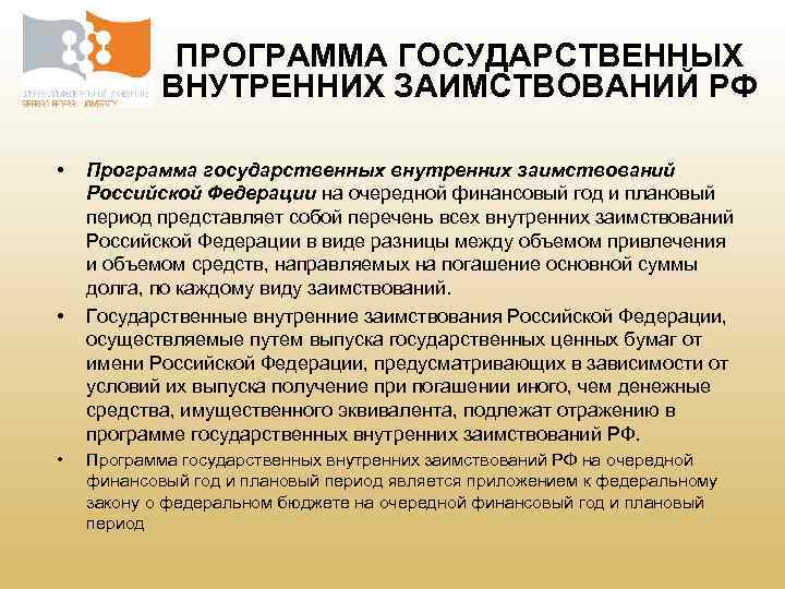 ПРОГРАММА ГОСУДАРСТВЕННЫХ ВНУТРЕННИХ ЗАИМСТВОВАНИЙ РФ • • • Программа государственных внутренних заимствований Российской Федерации