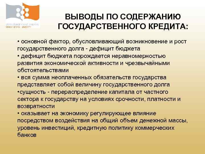 ВЫВОДЫ ПО СОДЕРЖАНИЮ ГОСУДАРСТВЕННОГО КРЕДИТА: • основной фактор, обусловливающий возникновение и рост государственного долга