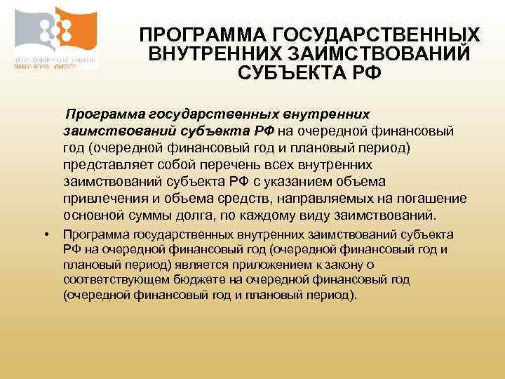 Право государственных и муниципальных внешних и внутренних заимствований презентация