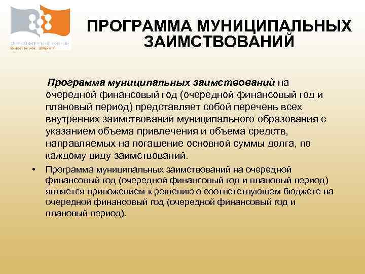 ПРОГРАММА МУНИЦИПАЛЬНЫХ ЗАИМСТВОВАНИЙ Программа муниципальных заимствований на очередной финансовый год (очередной финансовый год и
