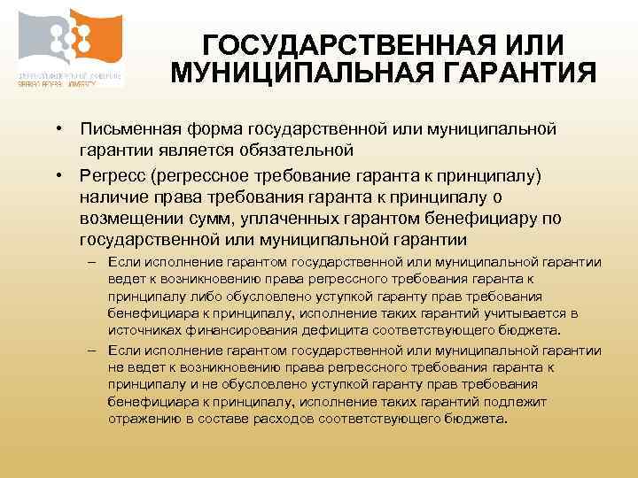 ГОСУДАРСТВЕННАЯ ИЛИ МУНИЦИПАЛЬНАЯ ГАРАНТИЯ • Письменная форма государственной или муниципальной гарантии является обязательной •