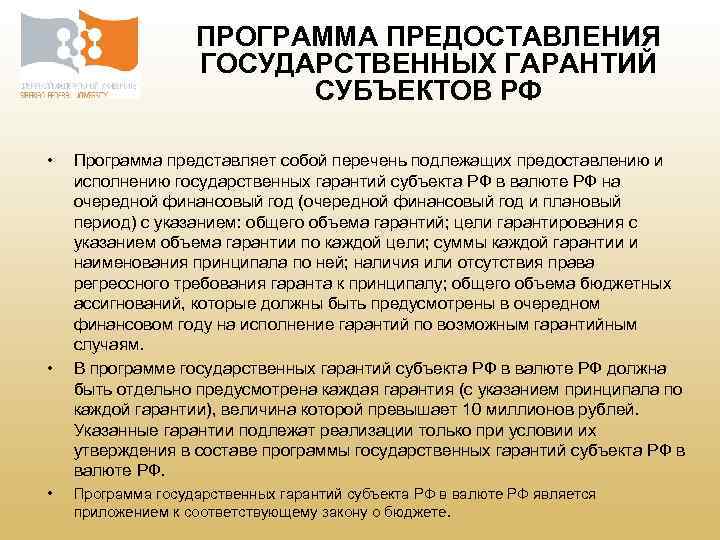 ПРОГРАММА ПРЕДОСТАВЛЕНИЯ ГОСУДАРСТВЕННЫХ ГАРАНТИЙ СУБЪЕКТОВ РФ • • • Программа представляет собой перечень подлежащих