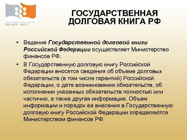 ГОСУДАРСТВЕННАЯ ДОЛГОВАЯ КНИГА РФ • Ведение Государственной долговой книги Российской Федерации осуществляет Министерство финансов