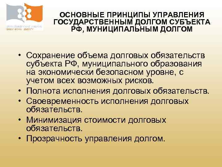 ОСНОВНЫЕ ПРИНЦИПЫ УПРАВЛЕНИЯ ГОСУДАРСТВЕННЫМ ДОЛГОМ СУБЪЕКТА РФ, МУНИЦИПАЛЬНЫМ ДОЛГОМ • Сохранение объема долговых обязательств