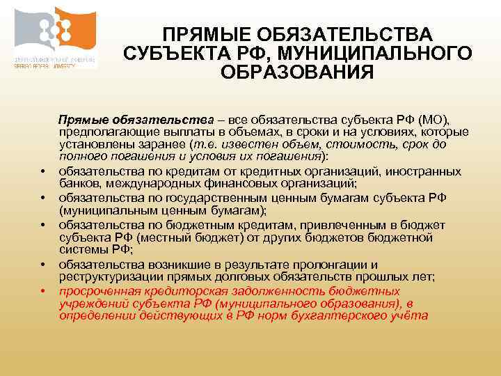 ПРЯМЫЕ ОБЯЗАТЕЛЬСТВА СУБЪЕКТА РФ, МУНИЦИПАЛЬНОГО ОБРАЗОВАНИЯ • • • Прямые обязательства – все обязательства