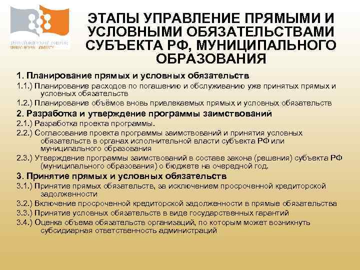 ЭТАПЫ УПРАВЛЕНИЕ ПРЯМЫМИ И УСЛОВНЫМИ ОБЯЗАТЕЛЬСТВАМИ СУБЪЕКТА РФ, МУНИЦИПАЛЬНОГО ОБРАЗОВАНИЯ 1. Планирование прямых и