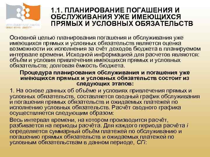 1. 1. ПЛАНИРОВАНИЕ ПОГАШЕНИЯ И ОБСЛУЖИВАНИЯ УЖЕ ИМЕЮЩИХСЯ ПРЯМЫХ И УСЛОВНЫХ ОБЯЗАТЕЛЬСТВ Основной целью
