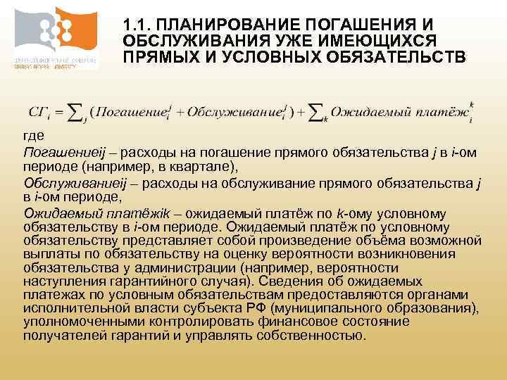 1. 1. ПЛАНИРОВАНИЕ ПОГАШЕНИЯ И ОБСЛУЖИВАНИЯ УЖЕ ИМЕЮЩИХСЯ ПРЯМЫХ И УСЛОВНЫХ ОБЯЗАТЕЛЬСТВ где Погашениеij