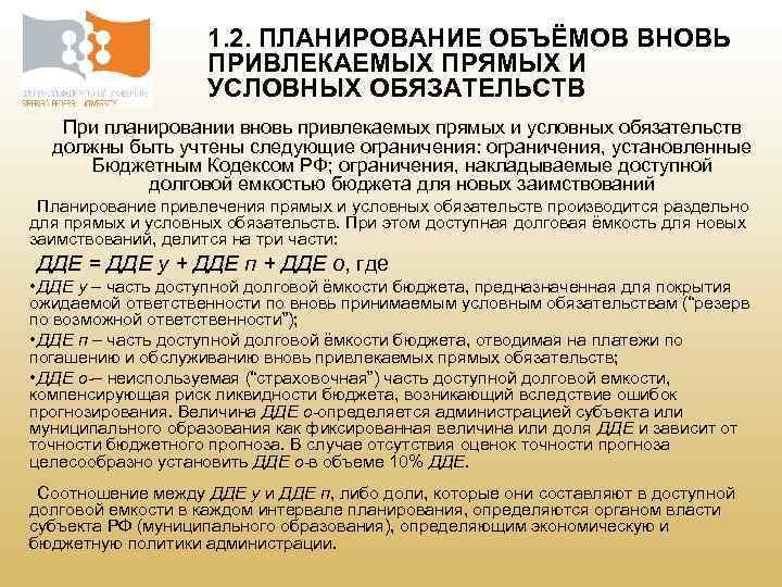 1. 2. ПЛАНИРОВАНИЕ ОБЪЁМОВ ВНОВЬ ПРИВЛЕКАЕМЫХ ПРЯМЫХ И УСЛОВНЫХ ОБЯЗАТЕЛЬСТВ При планировании вновь привлекаемых