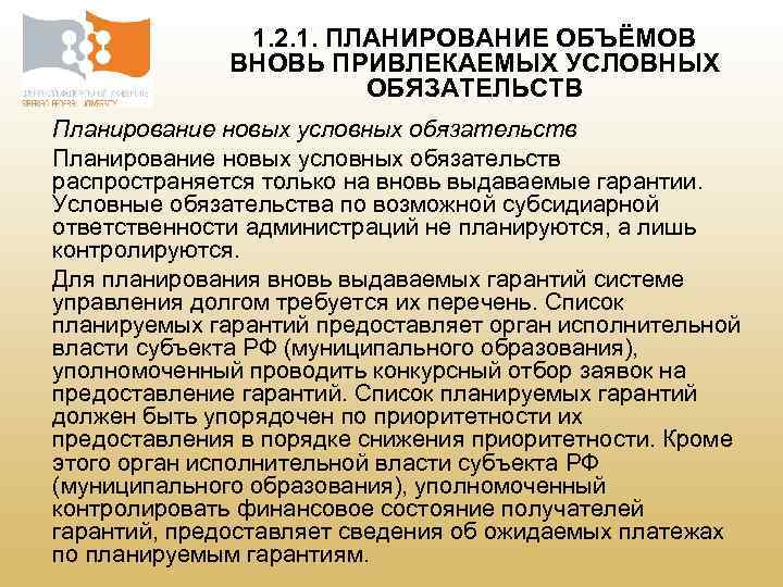 1. 2. 1. ПЛАНИРОВАНИЕ ОБЪЁМОВ ВНОВЬ ПРИВЛЕКАЕМЫХ УСЛОВНЫХ ОБЯЗАТЕЛЬСТВ Планирование новых условных обязательств распространяется