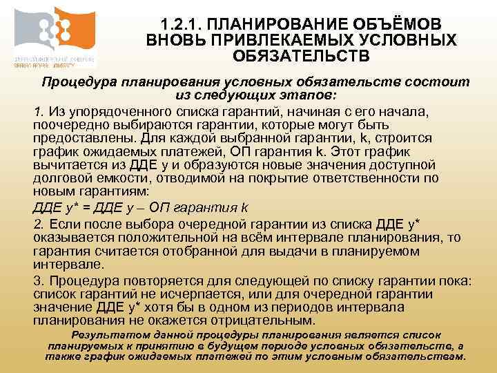 1. 2. 1. ПЛАНИРОВАНИЕ ОБЪЁМОВ ВНОВЬ ПРИВЛЕКАЕМЫХ УСЛОВНЫХ ОБЯЗАТЕЛЬСТВ Процедура планирования условных обязательств состоит