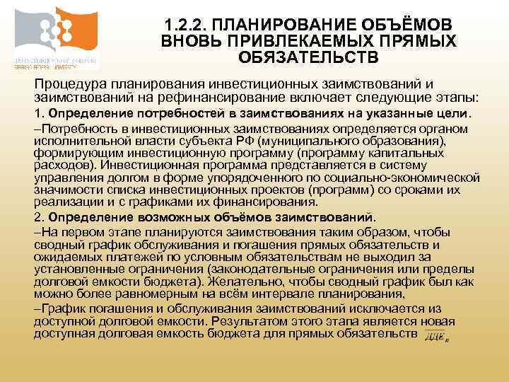 1. 2. 2. ПЛАНИРОВАНИЕ ОБЪЁМОВ ВНОВЬ ПРИВЛЕКАЕМЫХ ПРЯМЫХ ОБЯЗАТЕЛЬСТВ Процедура планирования инвестиционных заимствований и