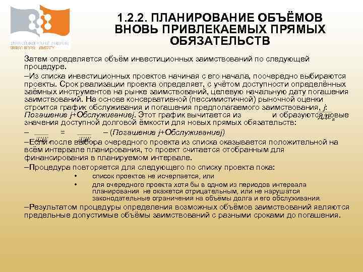 1. 2. 2. ПЛАНИРОВАНИЕ ОБЪЁМОВ ВНОВЬ ПРИВЛЕКАЕМЫХ ПРЯМЫХ ОБЯЗАТЕЛЬСТВ Затем определяется объём инвестиционных заимствований