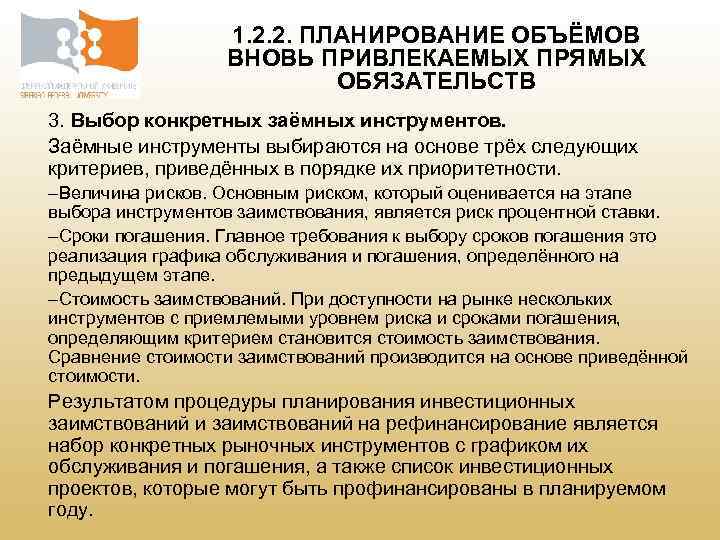  1. 2. 2. ПЛАНИРОВАНИЕ ОБЪЁМОВ ВНОВЬ ПРИВЛЕКАЕМЫХ ПРЯМЫХ ОБЯЗАТЕЛЬСТВ 3. Выбор конкретных заёмных