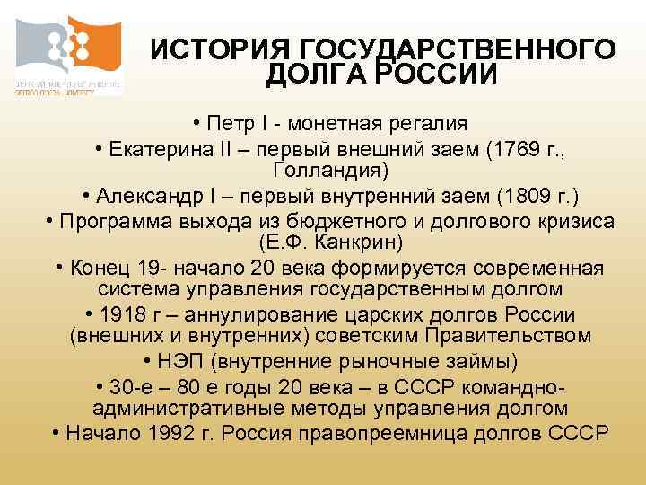 ИСТОРИЯ ГОСУДАРСТВЕННОГО ДОЛГА РОССИИ • Петр I - монетная регалия • Екатерина II –