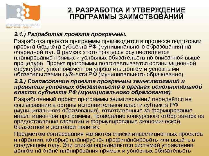  2. РАЗРАБОТКА И УТВЕРЖДЕНИЕ ПРОГРАММЫ ЗАИМСТВОВАНИЙ 2. 1. ) Разработка проекта программы производится