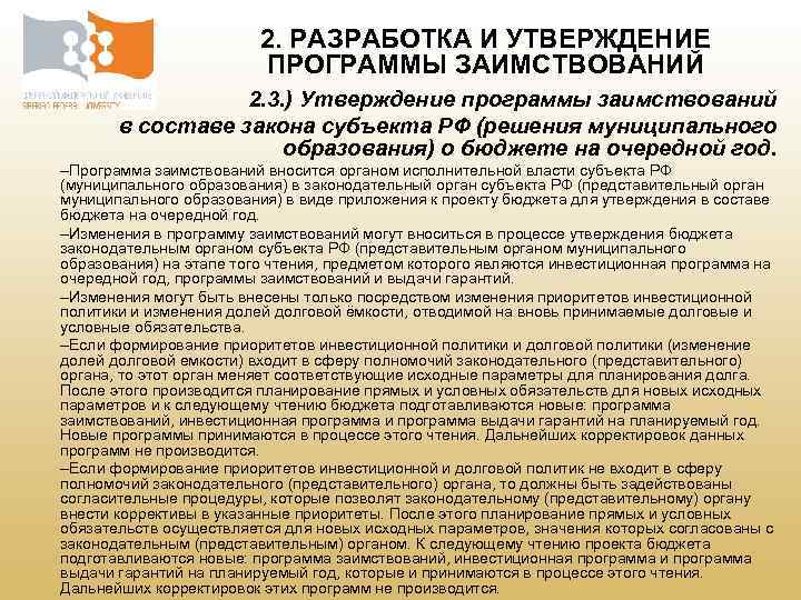  2. РАЗРАБОТКА И УТВЕРЖДЕНИЕ ПРОГРАММЫ ЗАИМСТВОВАНИЙ 2. 3. ) Утверждение программы заимствований в