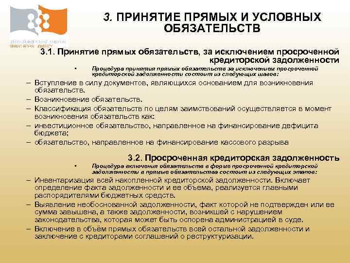 3. ПРИНЯТИЕ ПРЯМЫХ И УСЛОВНЫХ ОБЯЗАТЕЛЬСТВ 3. 1. Принятие прямых обязательств, за исключением просроченной