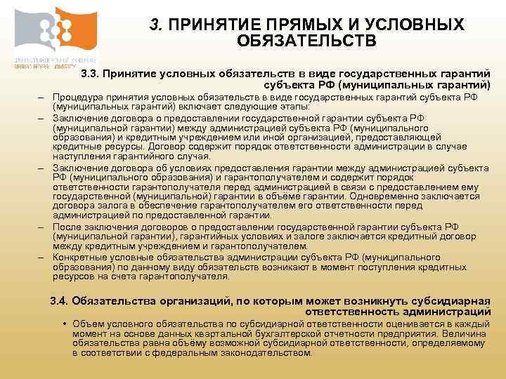  3. ПРИНЯТИЕ ПРЯМЫХ И УСЛОВНЫХ ОБЯЗАТЕЛЬСТВ 3. 3. Принятие условных обязательств в виде