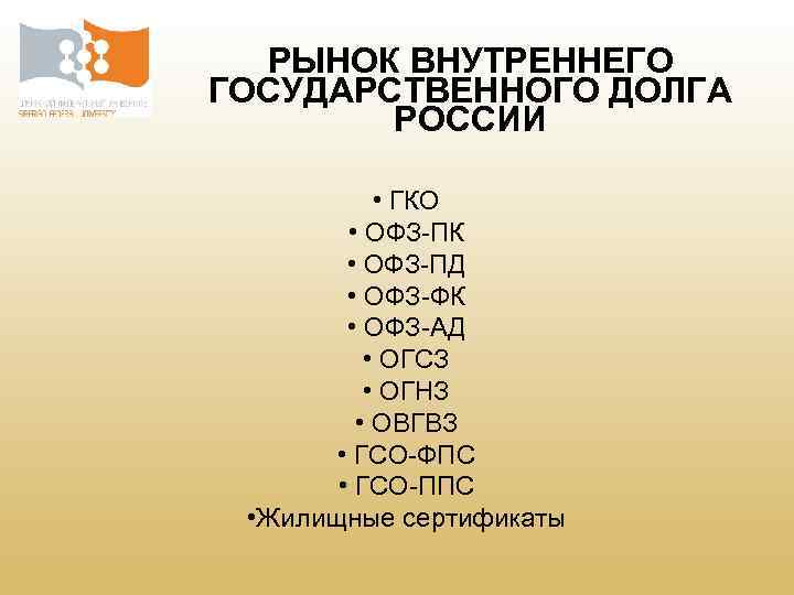 РЫНОК ВНУТРЕННЕГО ГОСУДАРСТВЕННОГО ДОЛГА РОССИИ • ГКО • ОФЗ-ПК • ОФЗ-ПД • ОФЗ-ФК •