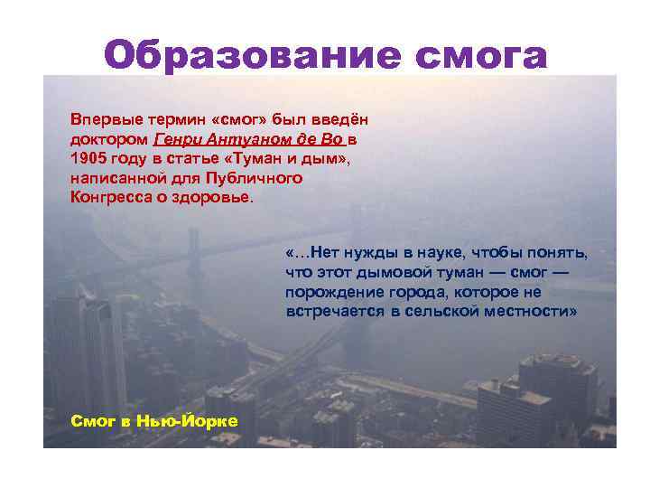 Образование смога Впервые термин «смог» был введён доктором Генри Антуаном де Во в 1905