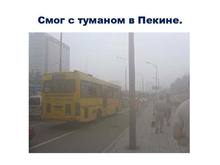 Смог с туманом в Пекине. 