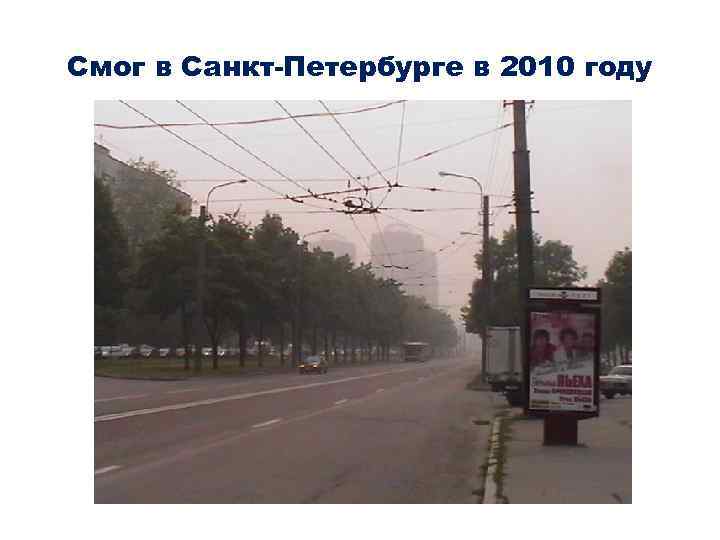 Смог в Санкт-Петербурге в 2010 году 