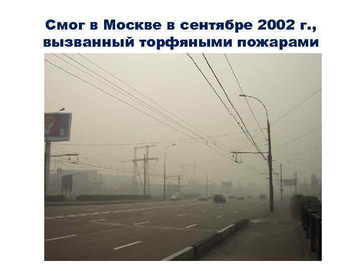 Смог в Москве в сентябре 2002 г. , вызванный торфяными пожарами 