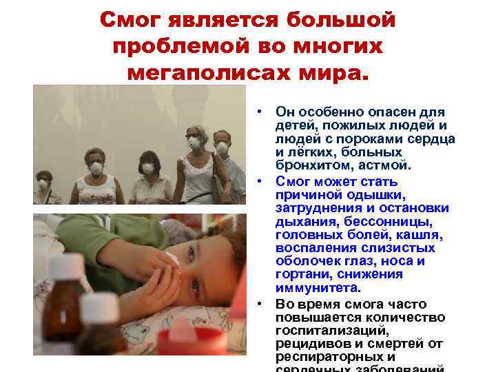 Смог является большой проблемой во многих мегаполисах мира. • Он особенно опасен для детей,