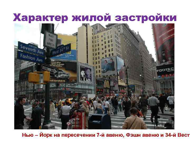 Характер жилой застройки Нью – Йорк на пересечении 7 -й авеню, Фэшн авеню и