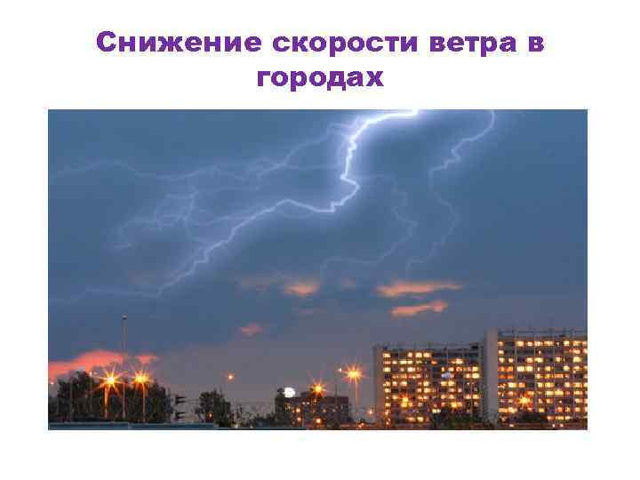 Снижение скорости ветра в городах 