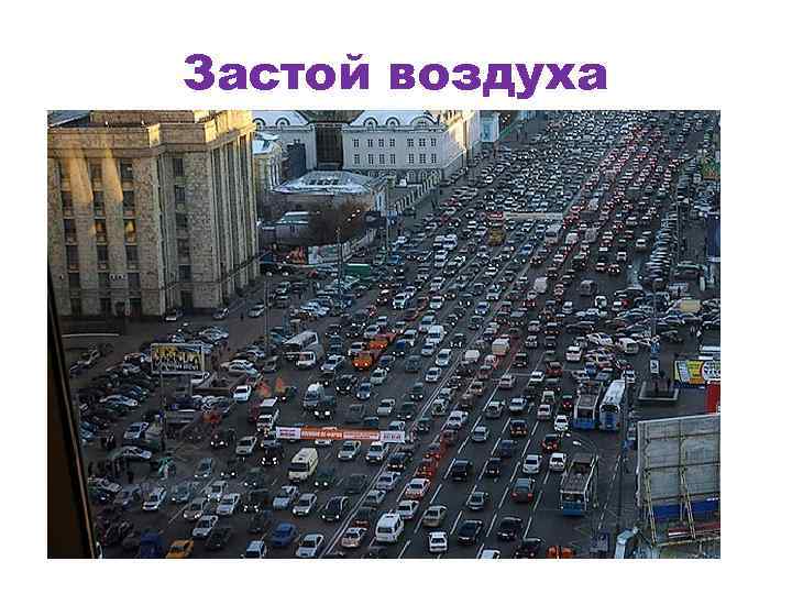 Застой воздуха 