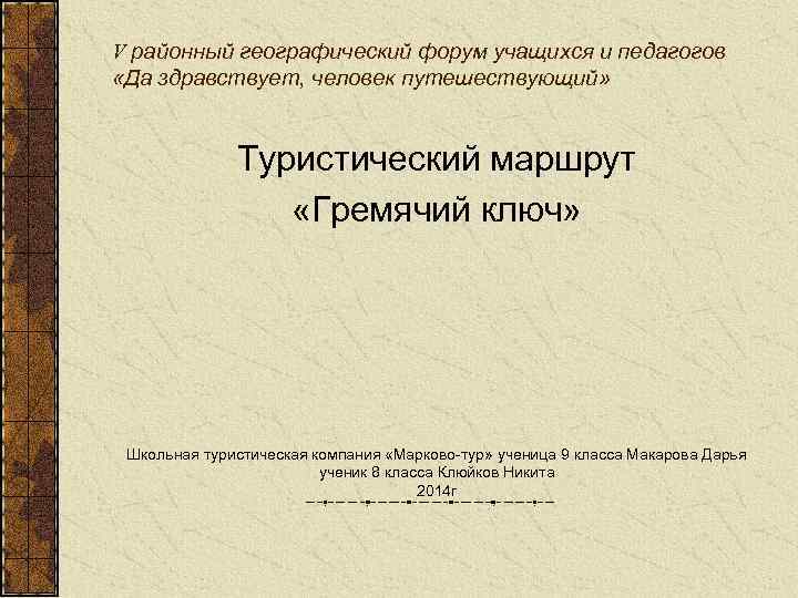 V районный географический форум учащихся и педагогов «Да здравствует, человек путешествующий» Туристический маршрут «Гремячий