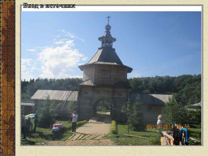 Вход в источник 