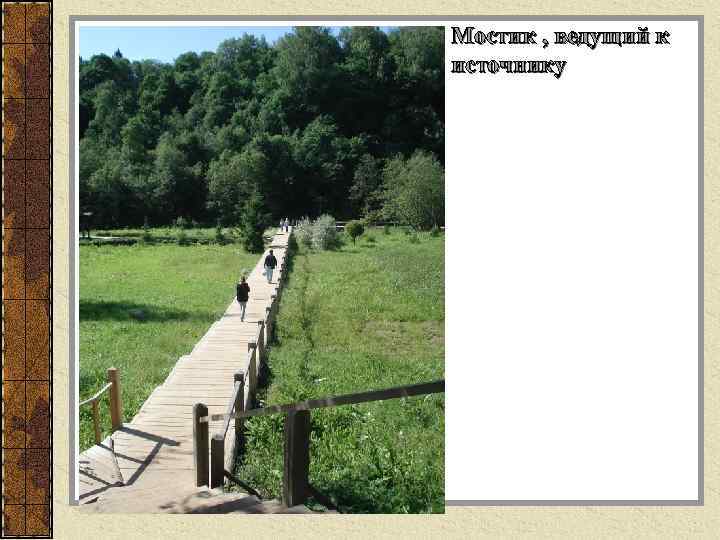 Мостик , ведущий к источнику 