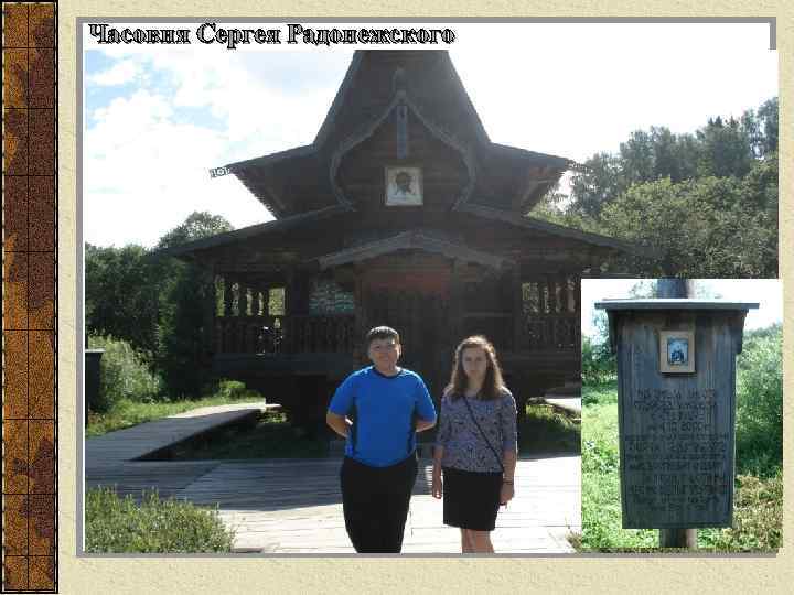 Часовня Сергея Радонежского 