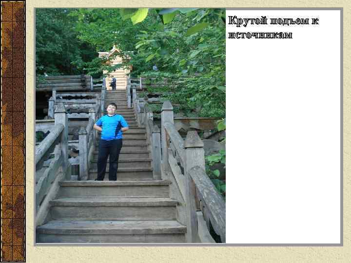 Крутой подъем к источникам 