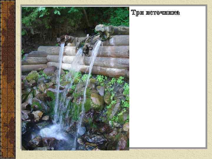 Три источника 