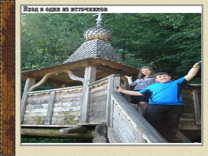 Вход в один из источников 