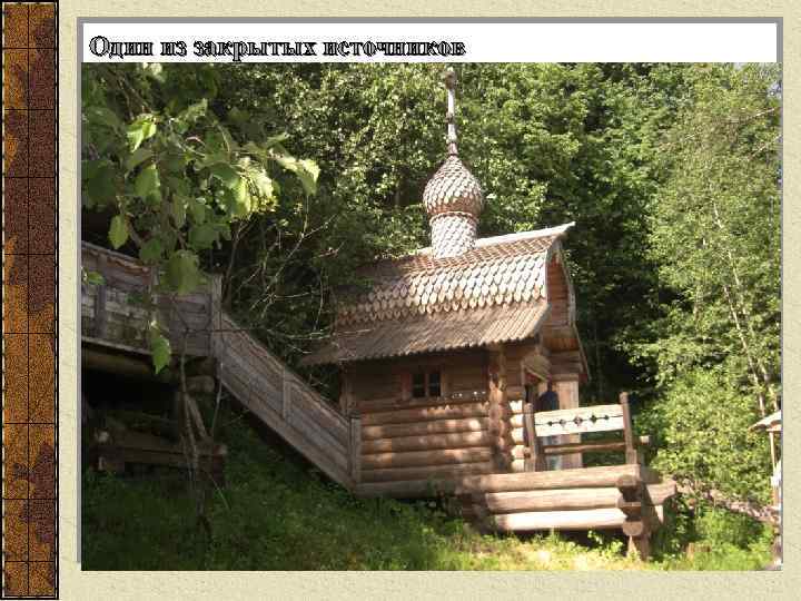 Один из закрытых источников Н 