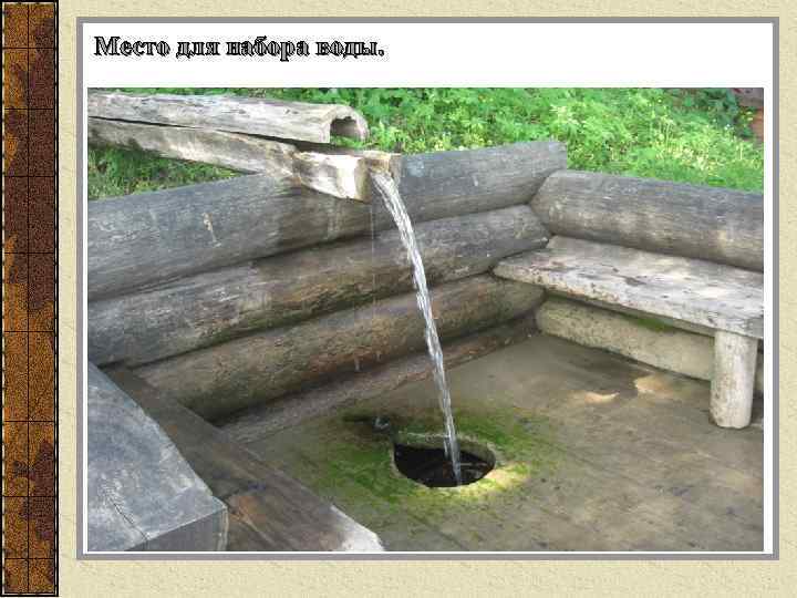 Место для набора воды. 