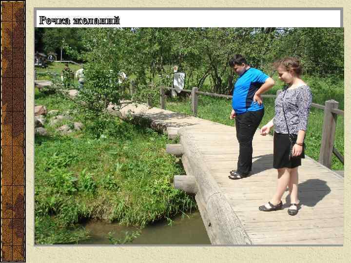 Речка желаний 