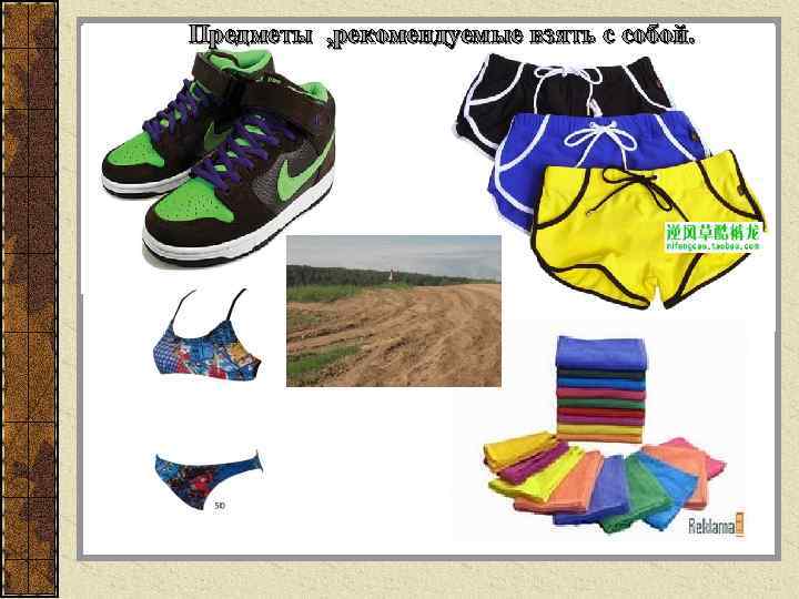 Предметы , рекомендуемые взять с собой. 