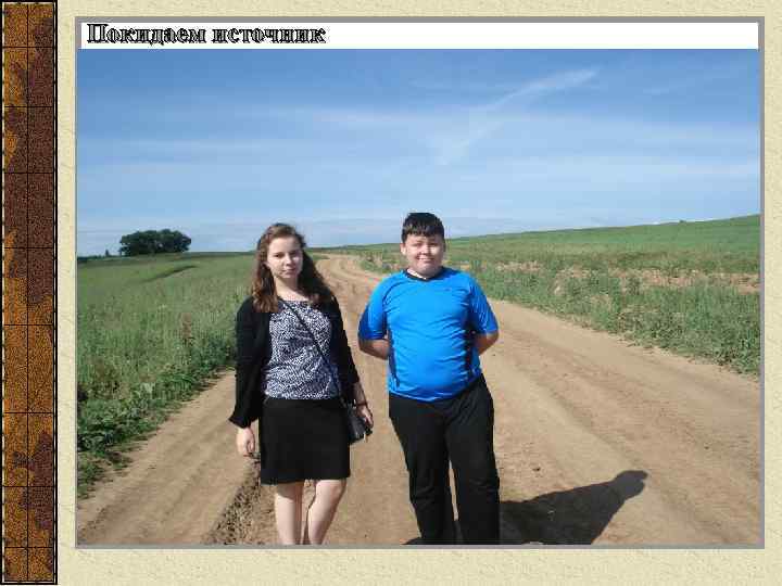 Покидаем источник 