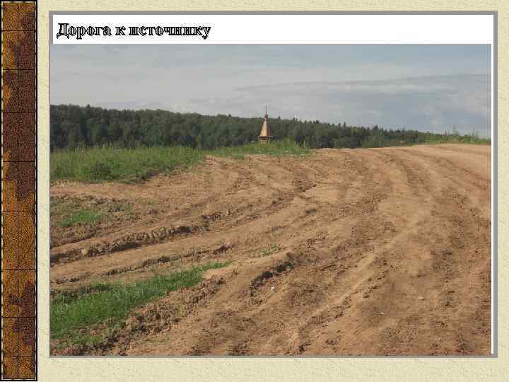 Дорога к источнику 